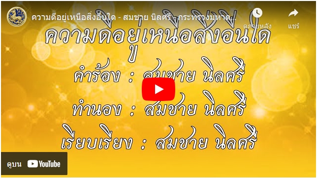 ความดีอยู่เหนือสิ่งอื่นใด - สมชาย นิลศรี - กระทรวงมหาดไทย【Official MV】